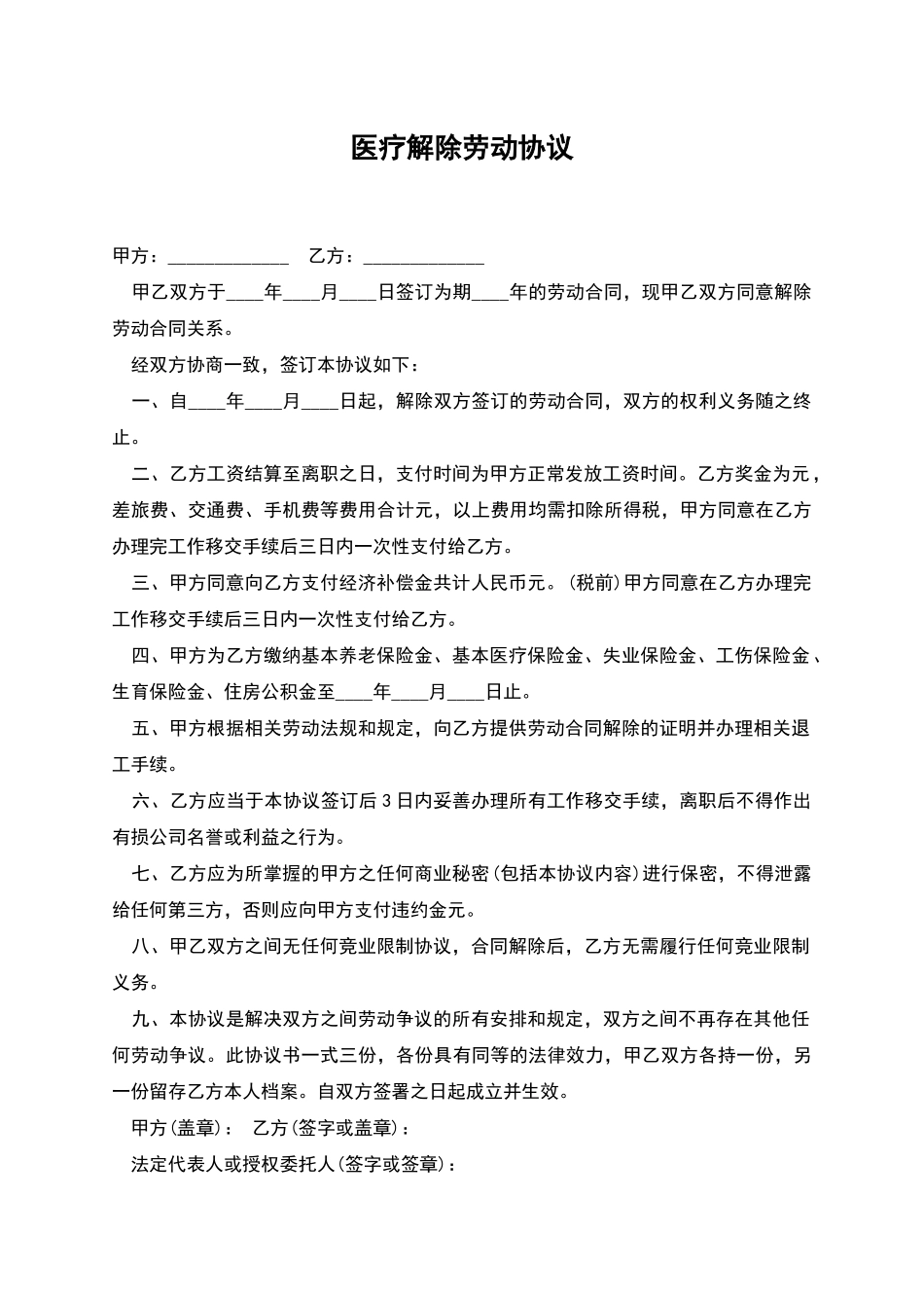 医疗解除劳动协议_第1页