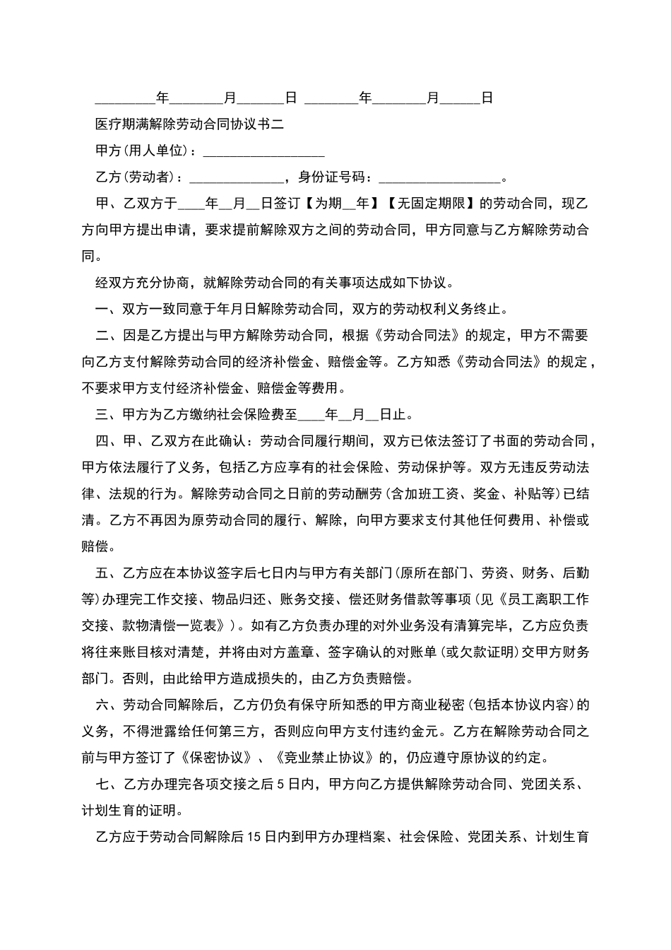 医疗解除劳动协议_第2页