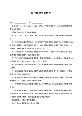 医疗解除劳动协议