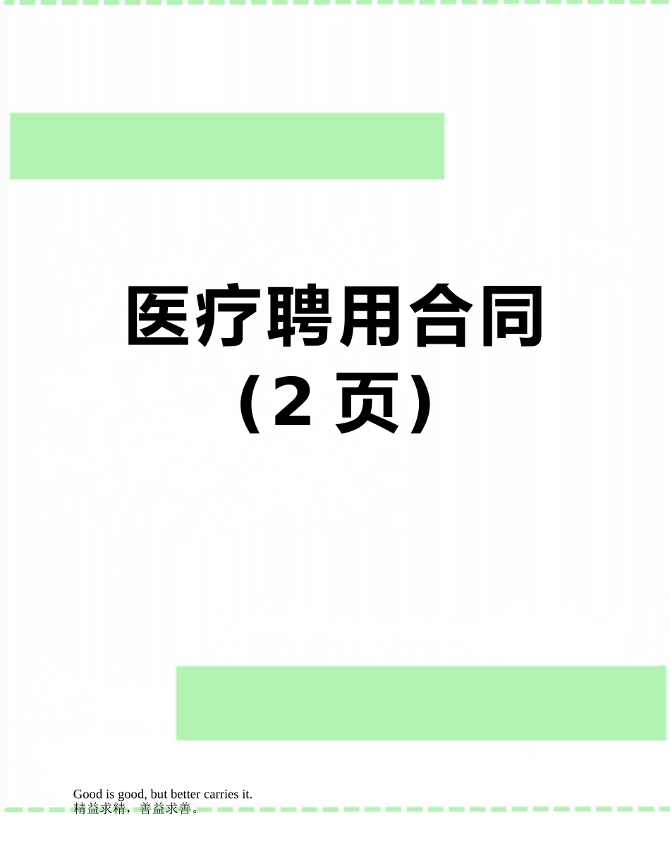 医疗聘用合同_第1页