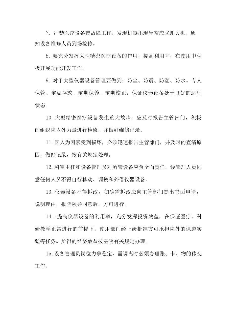 医疗设备使用管理制度_第2页