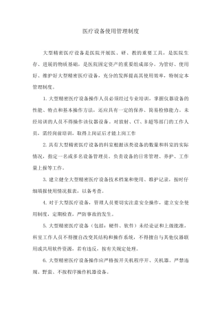 医疗设备使用管理制度