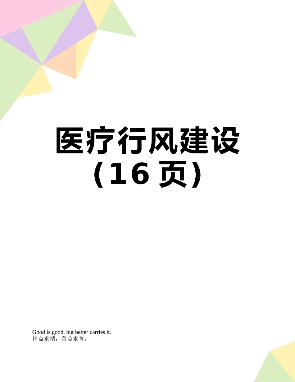 医疗行风建设_第1页