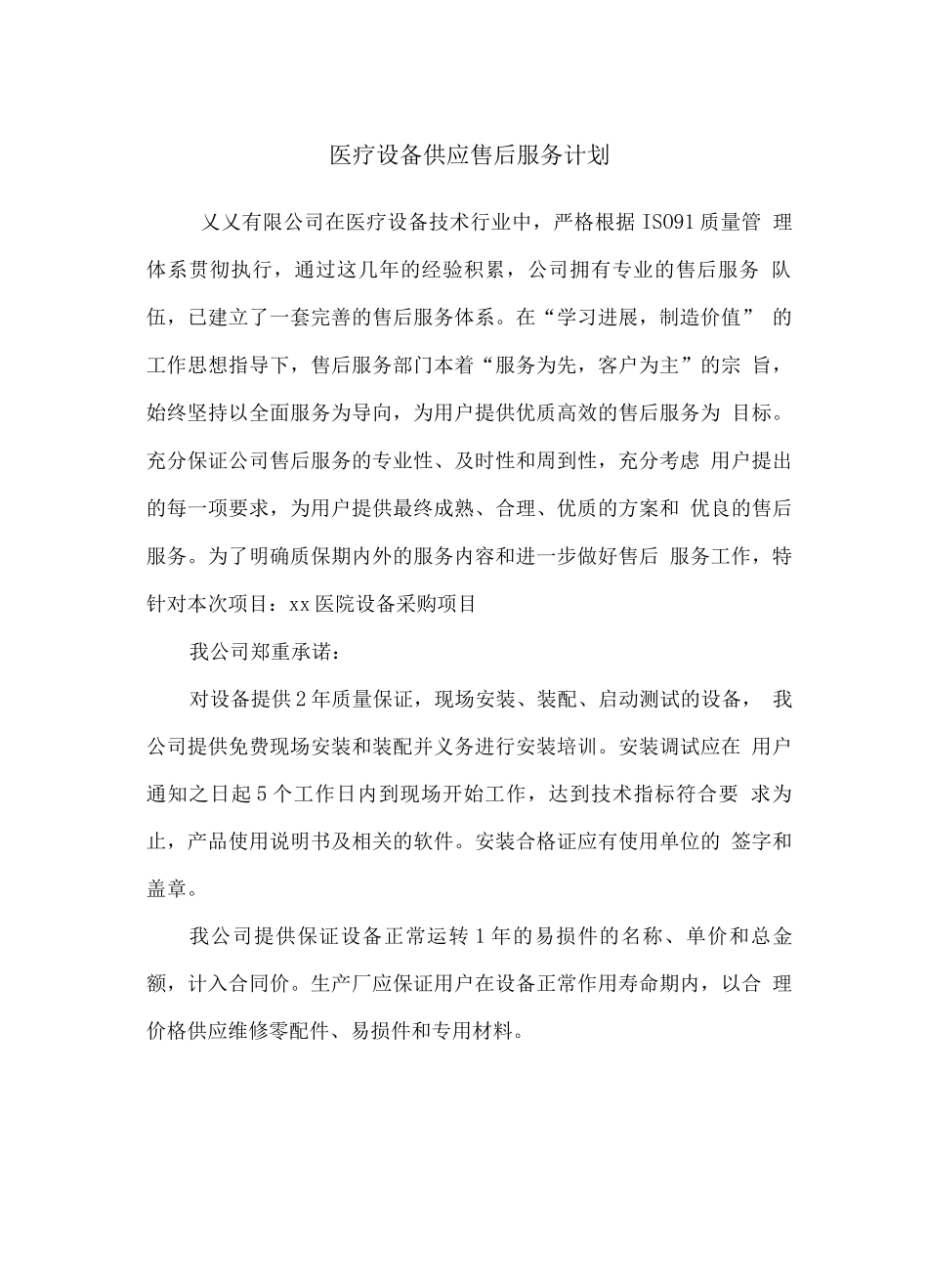 医疗设备供应售后服务计划_第1页