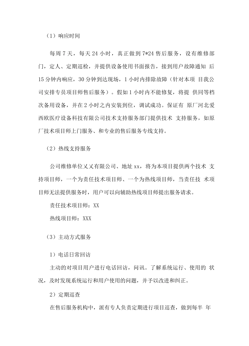 医疗设备供应售后服务计划_第2页