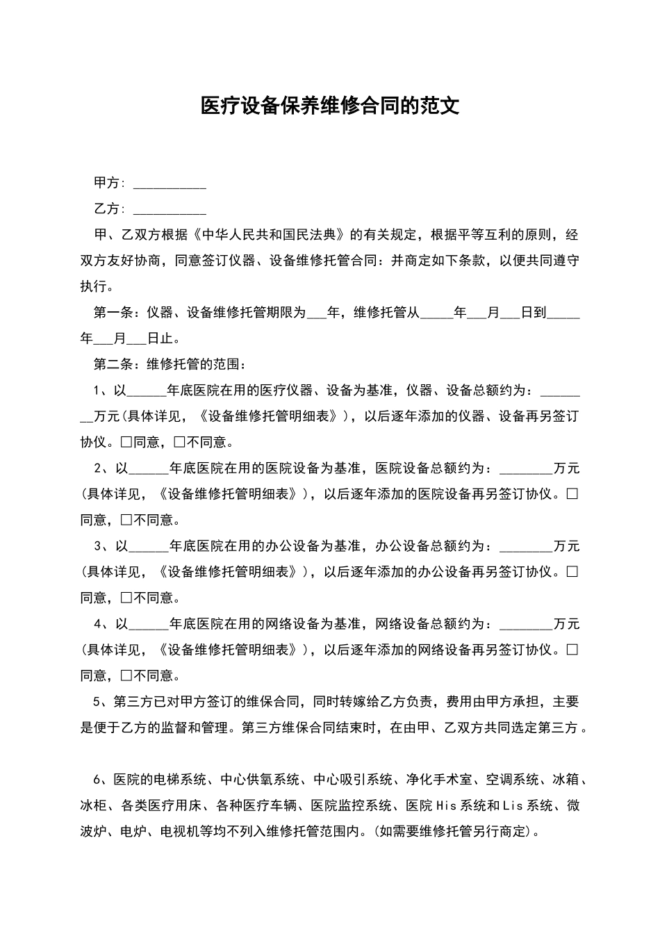 医疗设备保养维修合同的范文_第1页