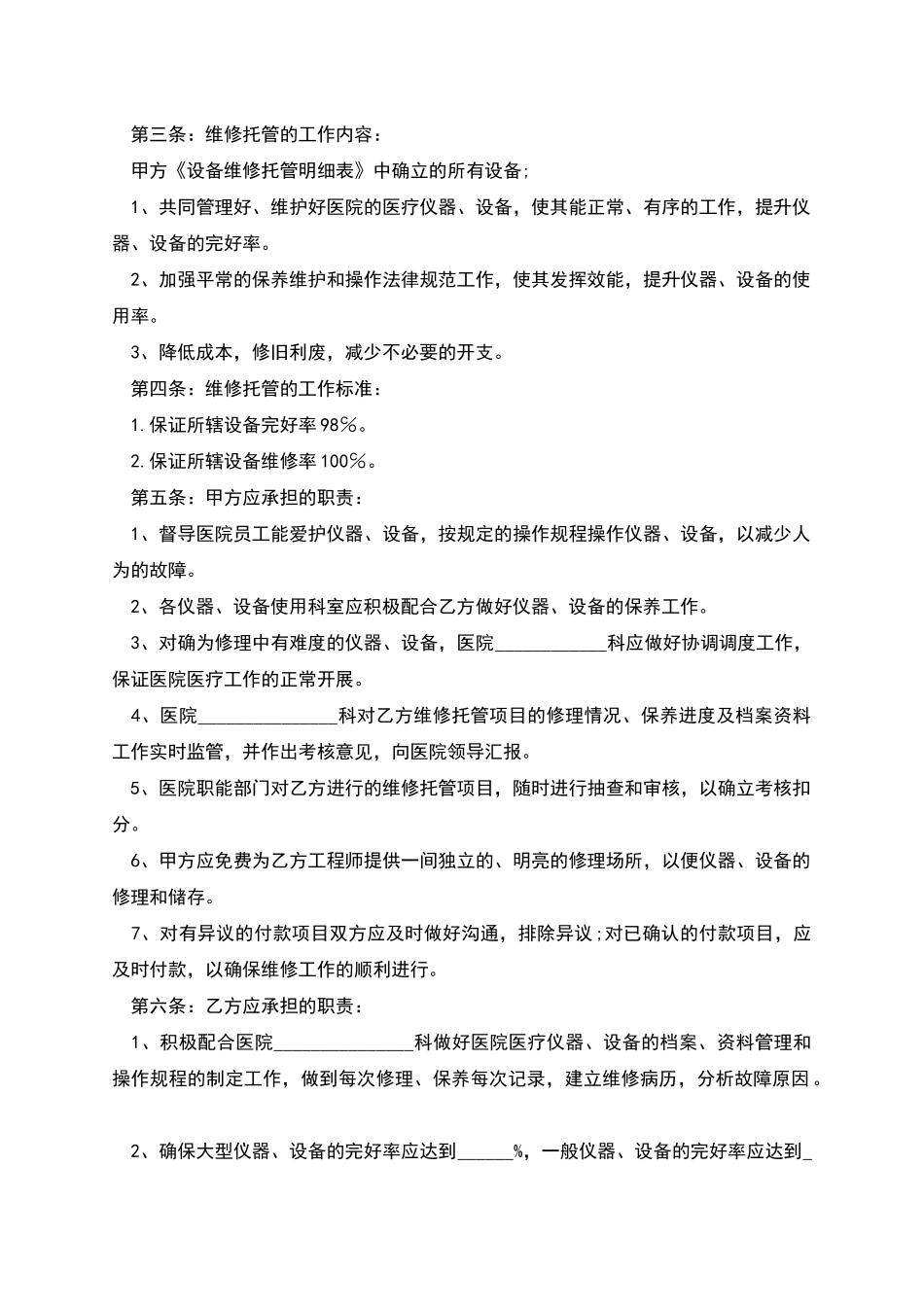 医疗设备保养维修合同的范文_第2页