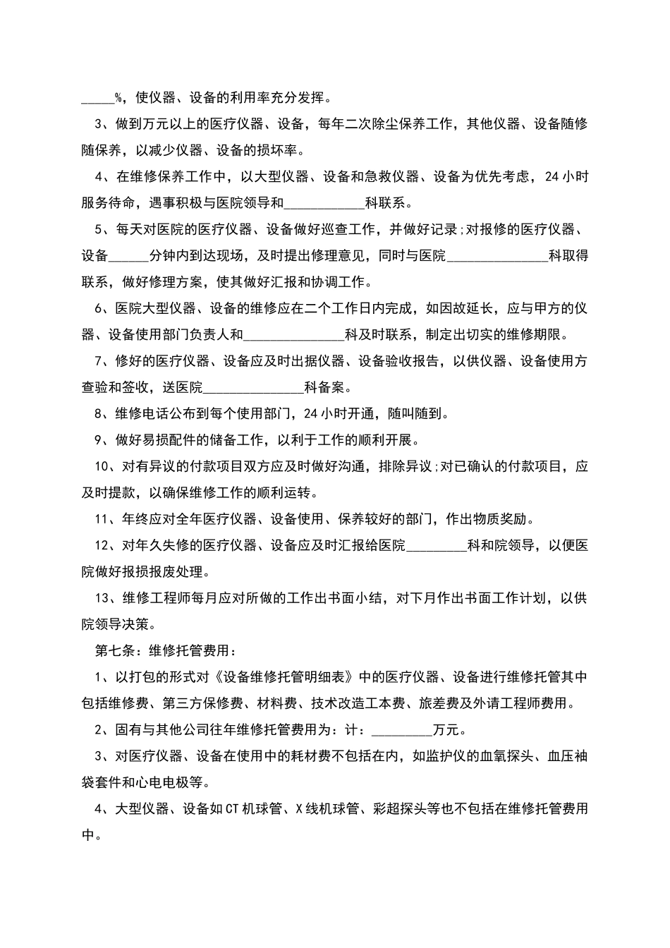 医疗设备保养维修合同的范文_第3页