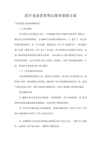 医疗设备供货售后服务保障方案