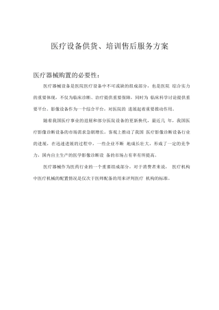医疗设备供货、培训售后服务方案