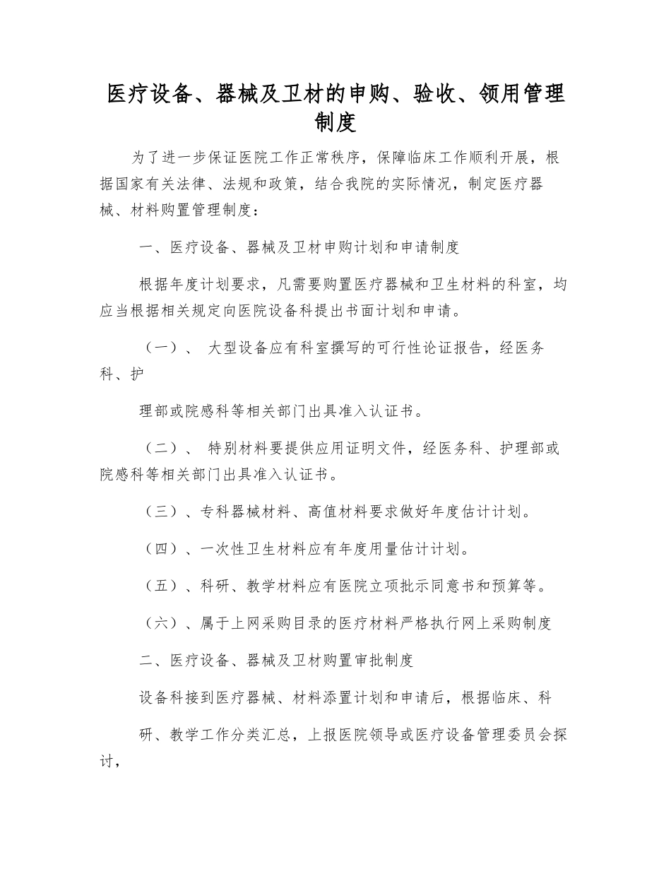 医疗设备、器械及卫材的申购、验收、领用管理制度_第1页