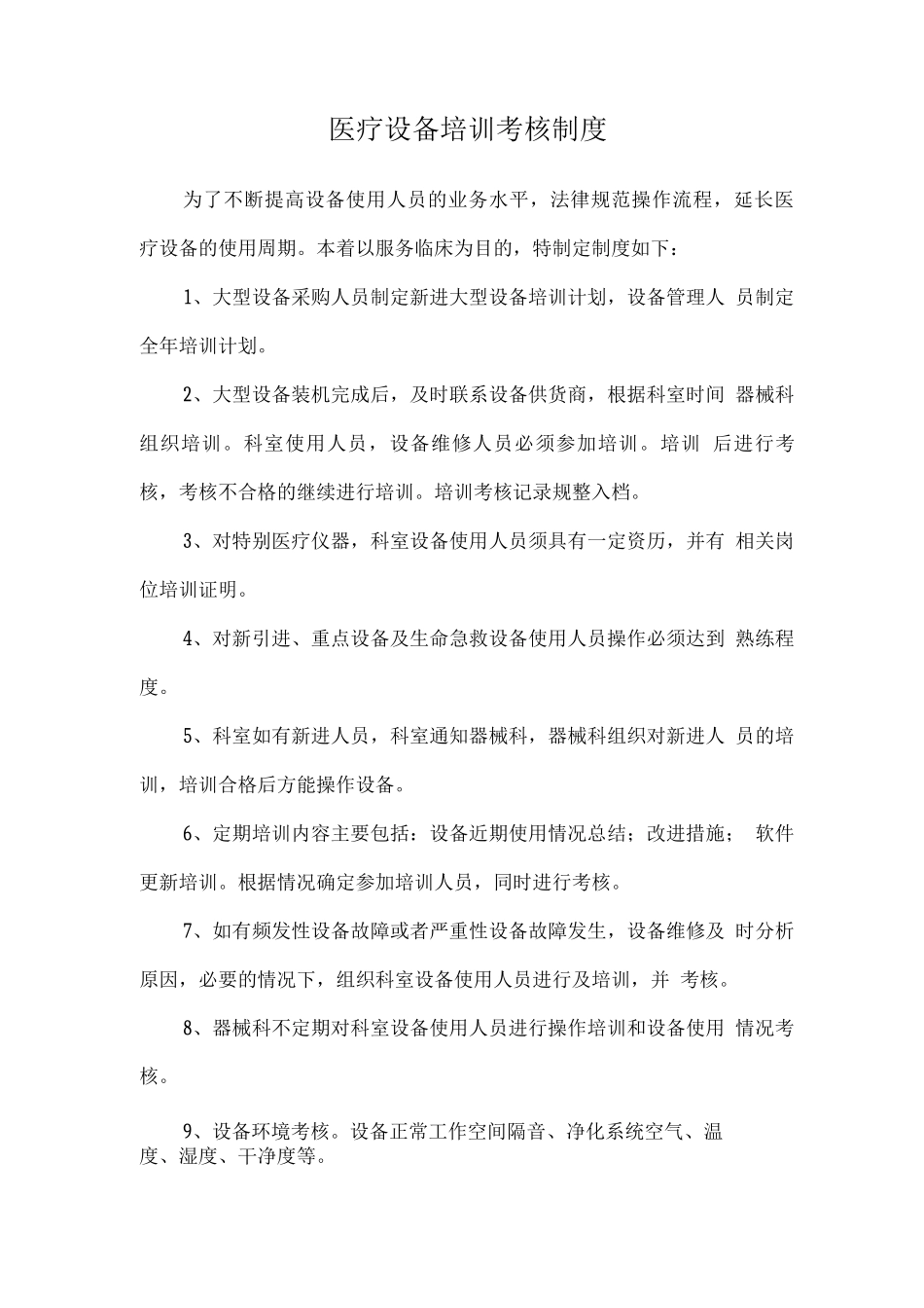 医疗设备培训考核制度_第1页
