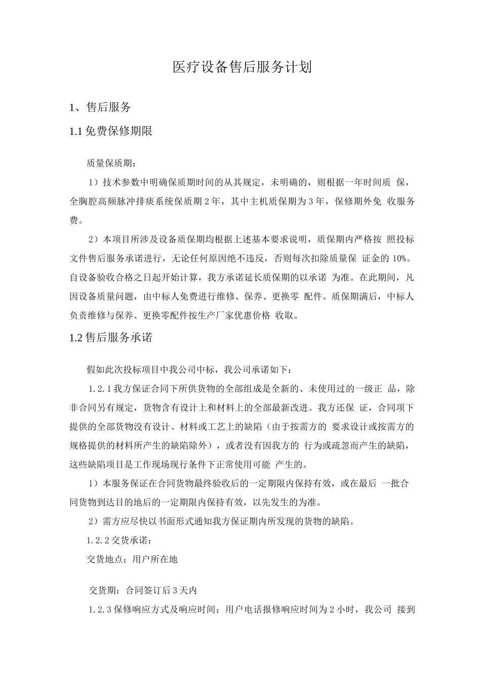 医疗设备售后服务计划_第1页