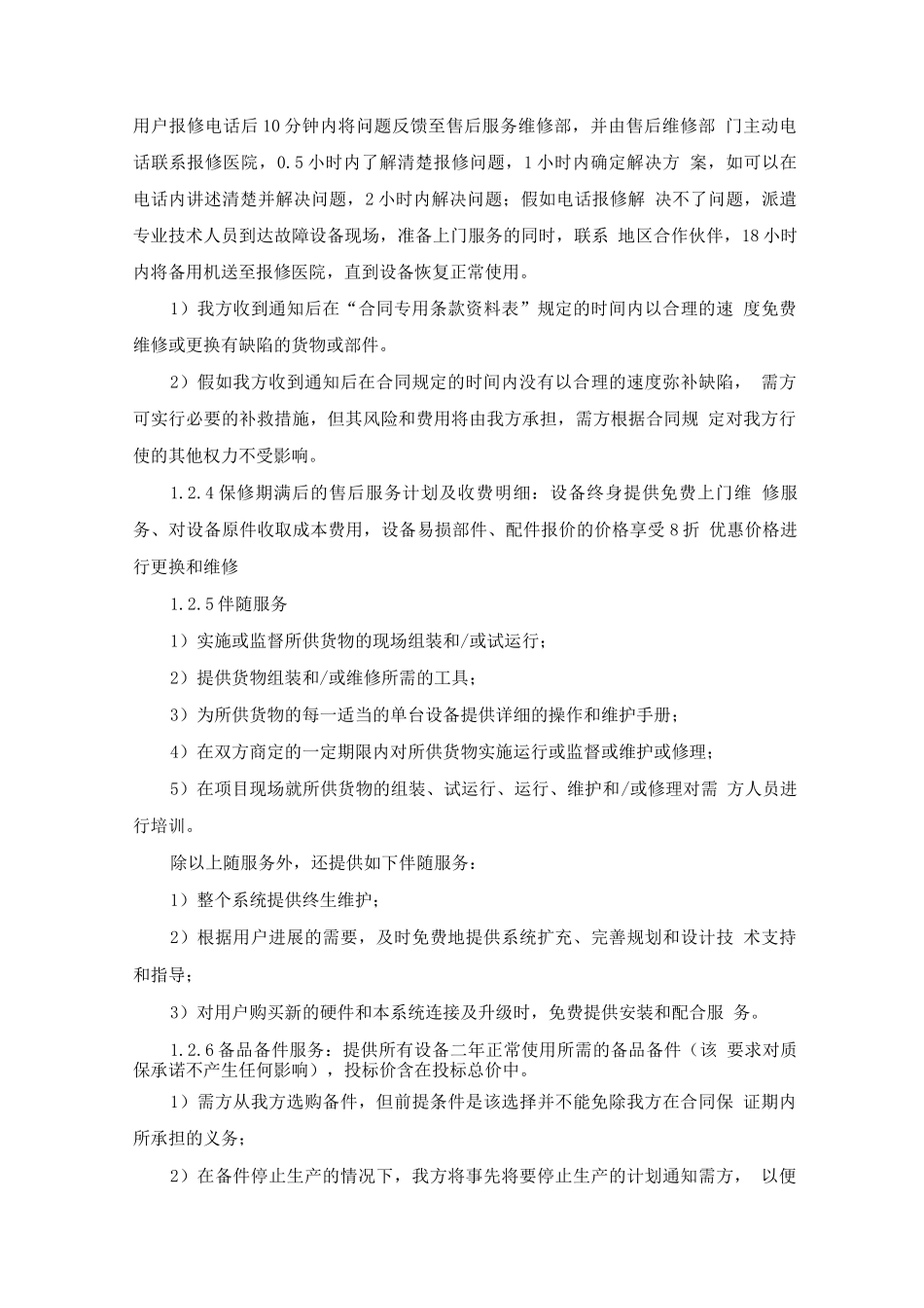 医疗设备售后服务计划_第2页