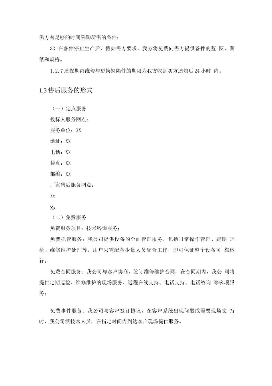 医疗设备售后服务计划_第3页