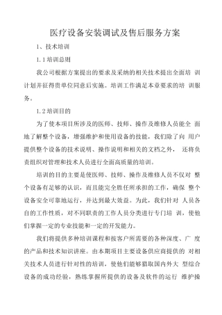 医疗设备安装调试及售后服务方案