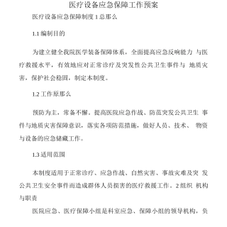 医疗设备应急保障工作预案