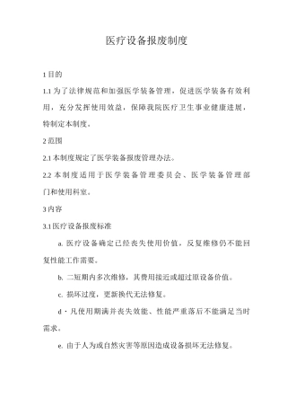 医疗设备报废制度