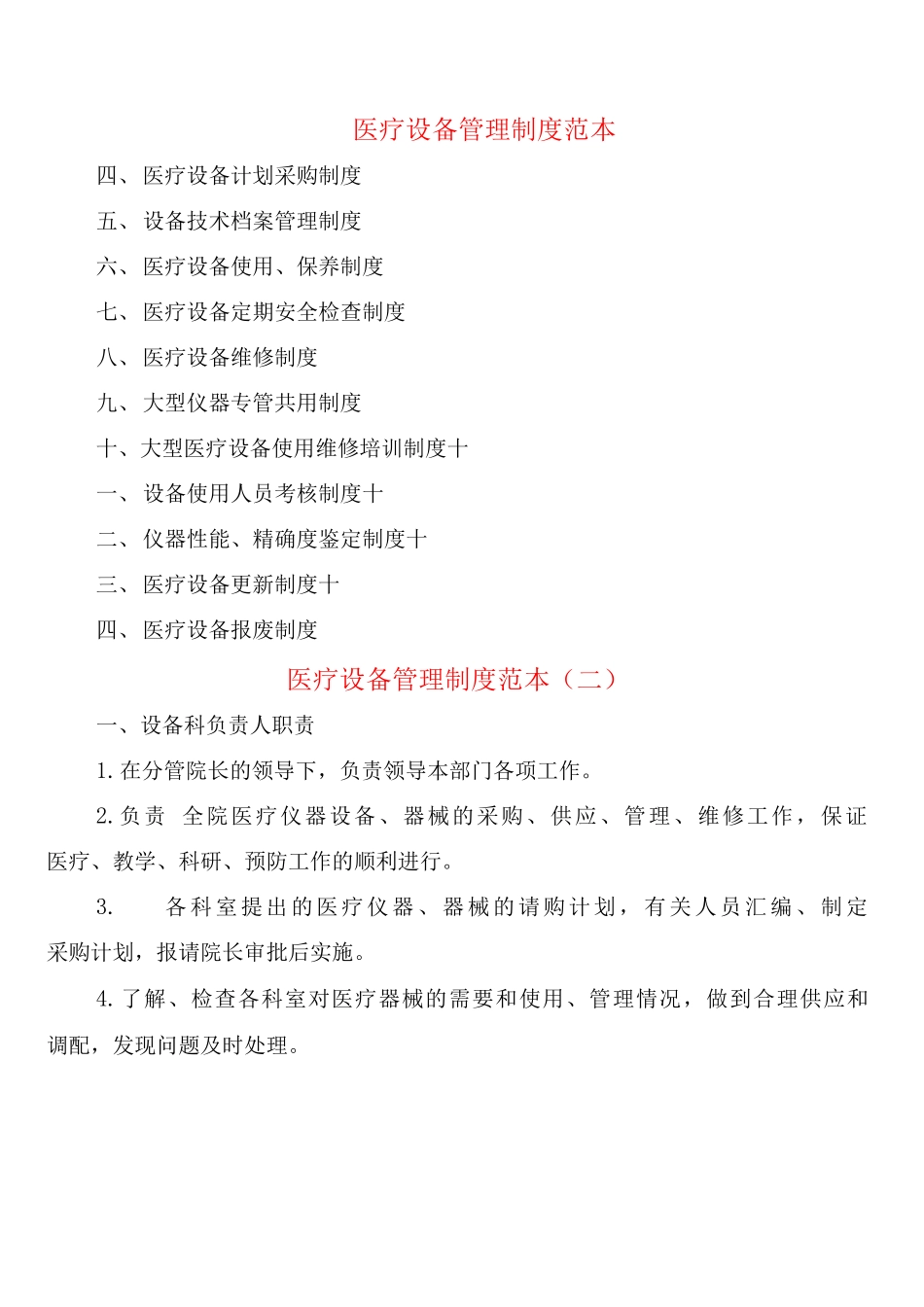 医疗设备管理制度_第1页