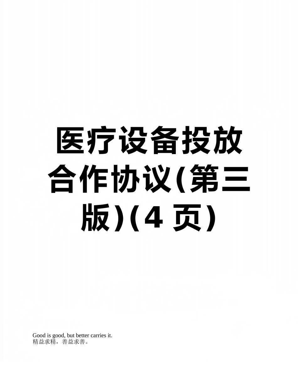 医疗设备投放合作协议_第1页