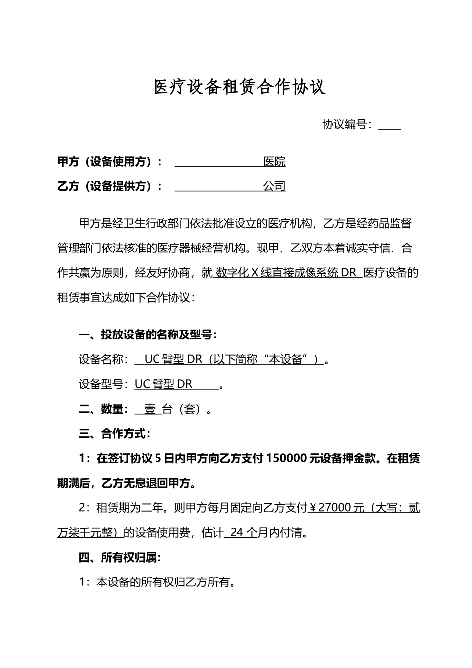 医疗设备投放合作协议_第2页