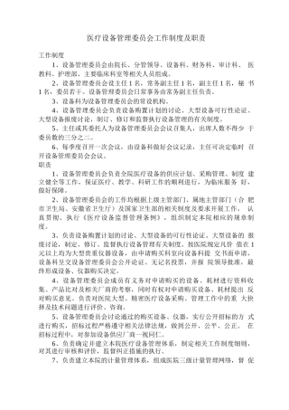 医疗设备管理委员会工作制度及职责