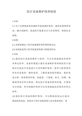 医疗设备维护保养制度