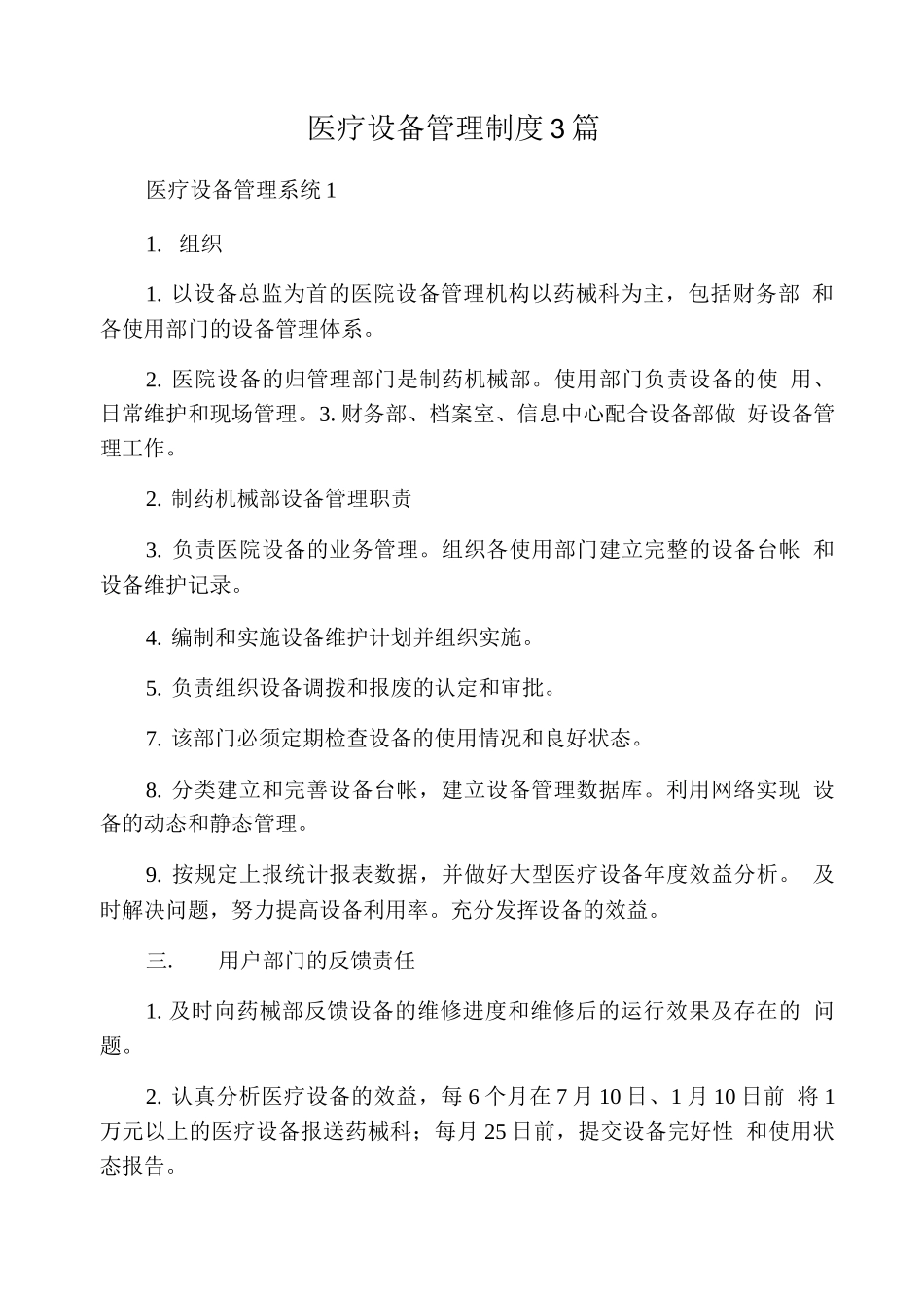 医疗设备管理制度3篇_第1页