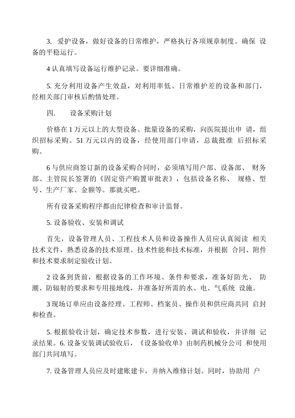 医疗设备管理制度3篇_第2页