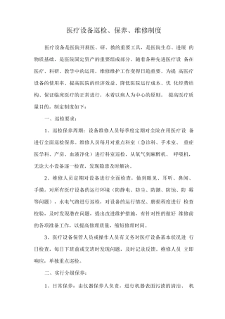 医疗设备巡检、保养、维修制度