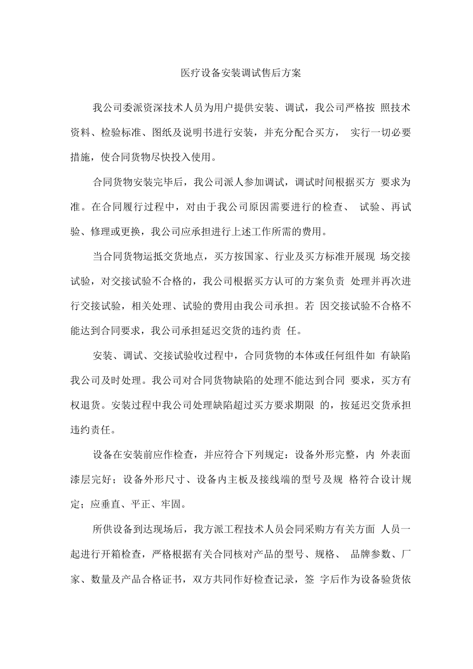 医疗设备安装调试售后方案_第1页