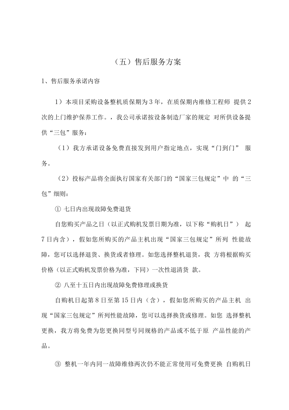 医疗设备安装调试售后方案_第3页