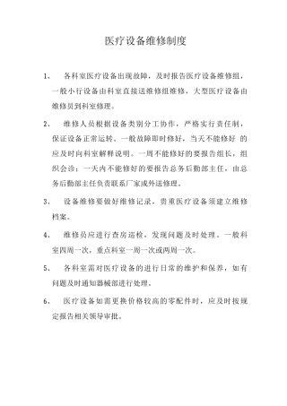 医疗设备维修制度医疗设备维护制度
