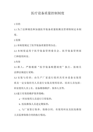 医疗设备质量控制制度