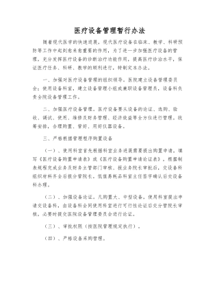 医疗设备管理暂行办法