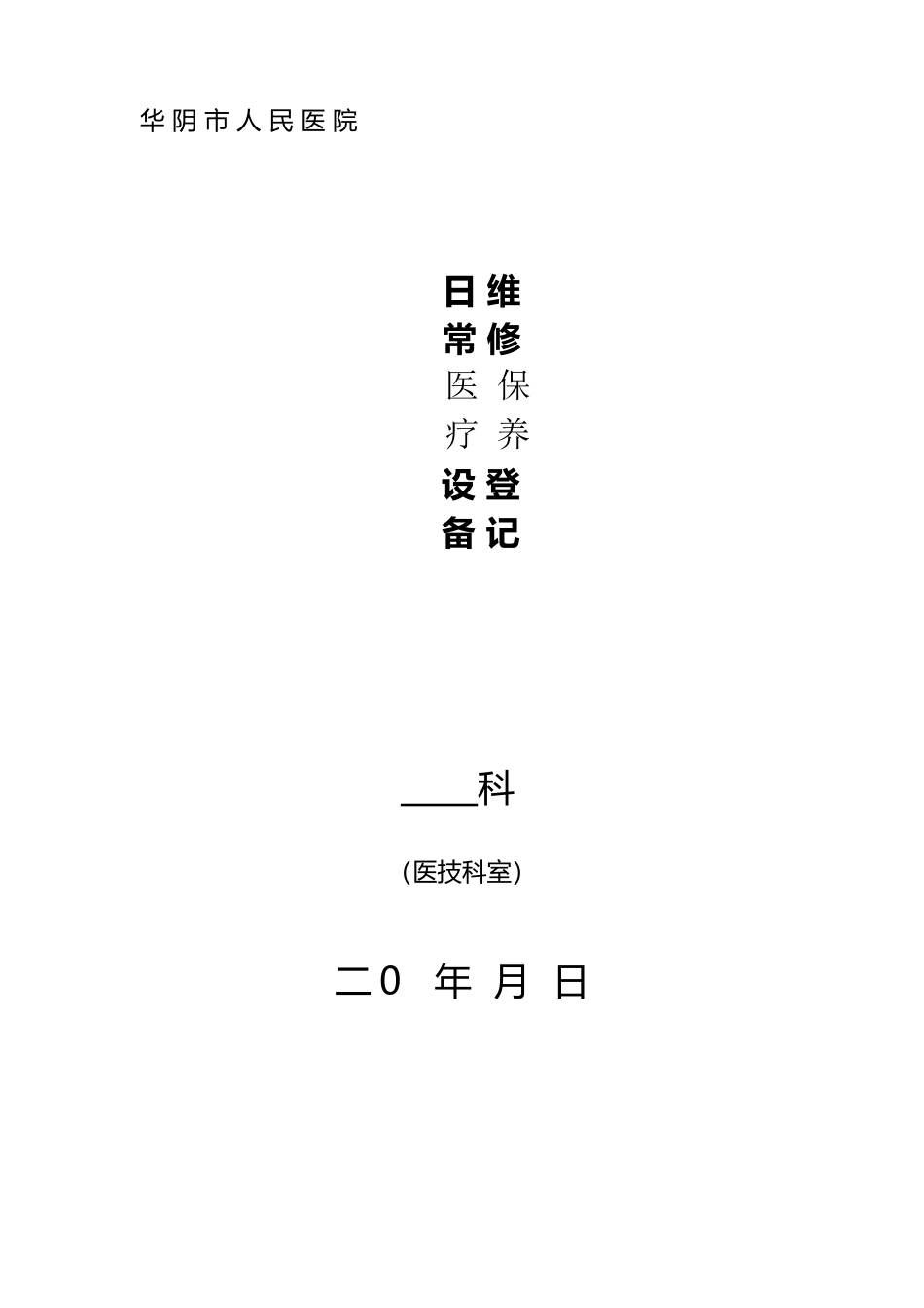 医疗设备维修保养登记本_第2页