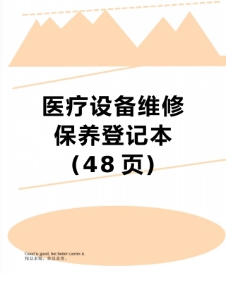 医疗设备维修保养登记本