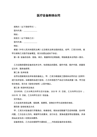 医疗设备购销合同-1