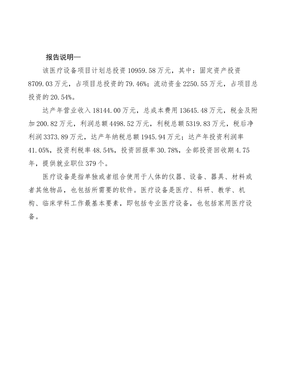 医疗设备项目建议书_第2页