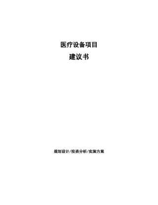 医疗设备项目建议书