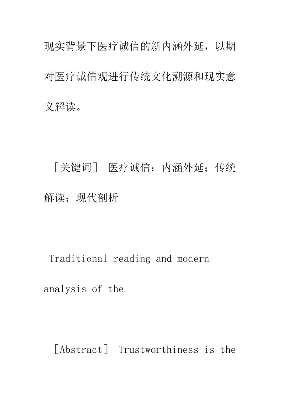 医疗诚信的传统解读和现代剖析_第2页