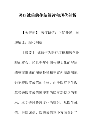 医疗诚信的传统解读和现代剖析