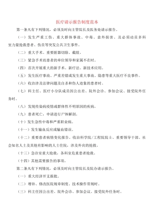医疗请示报告制度