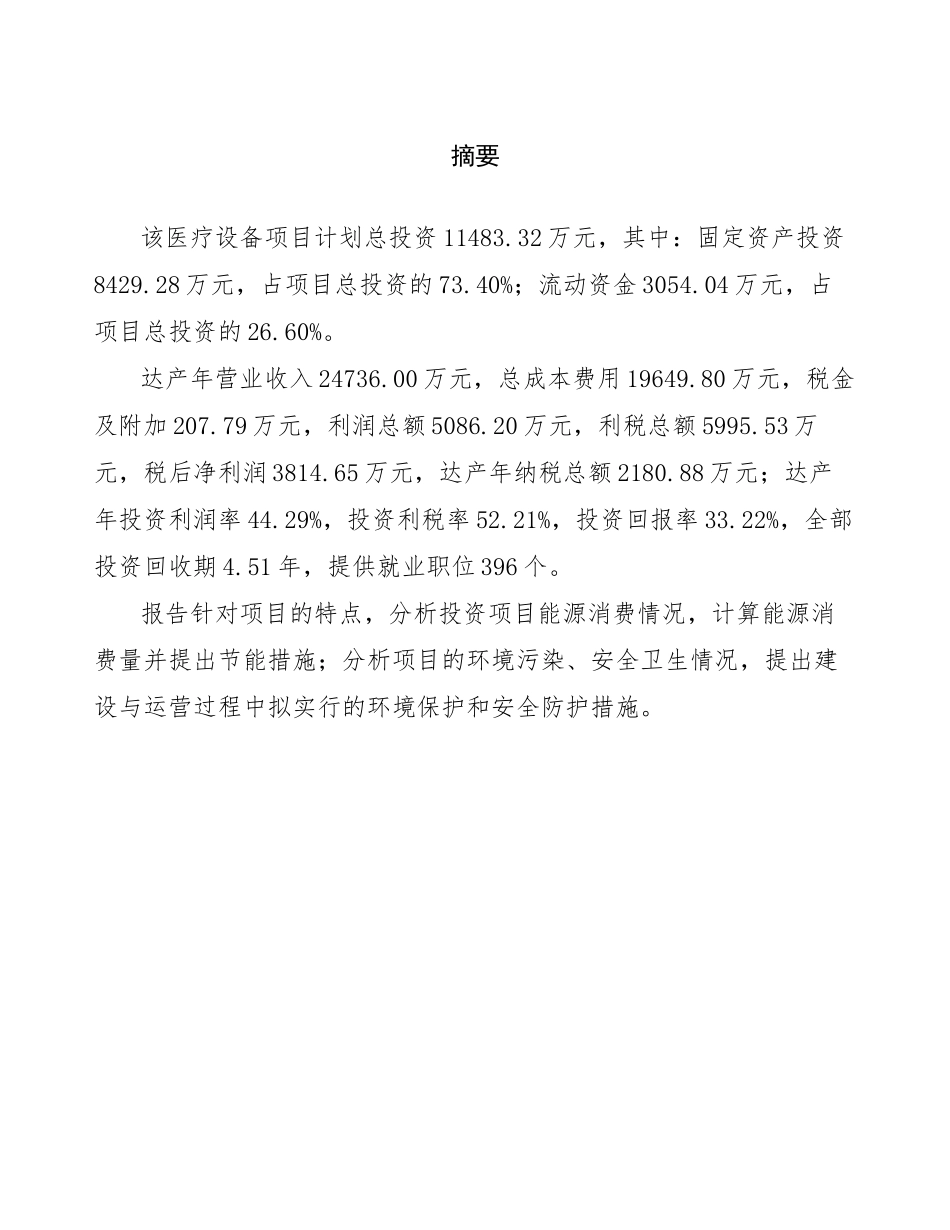 医疗设备项目可行性研究报告模板_第2页
