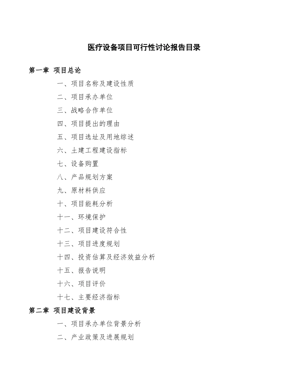 医疗设备项目可行性研究报告模板_第3页