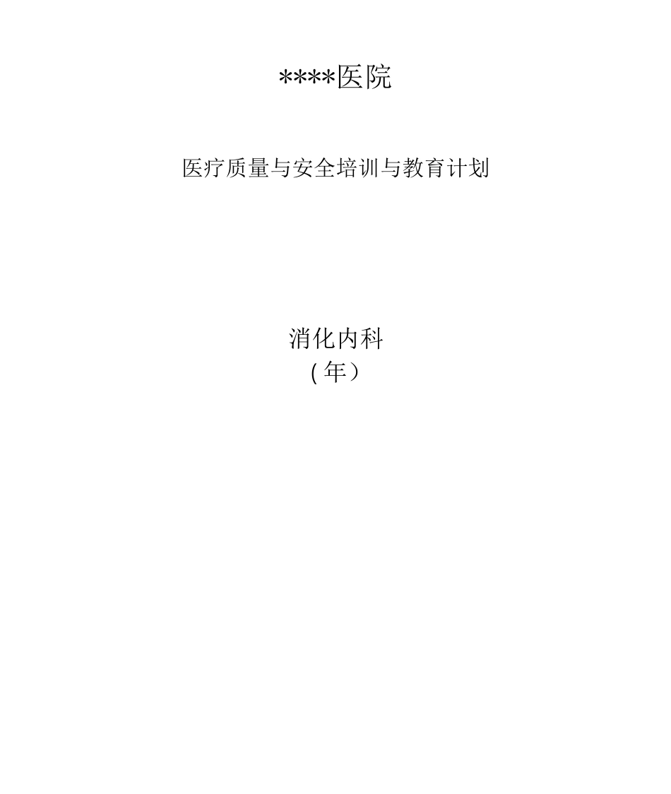 医疗质量与安全培训与教育计划_第1页