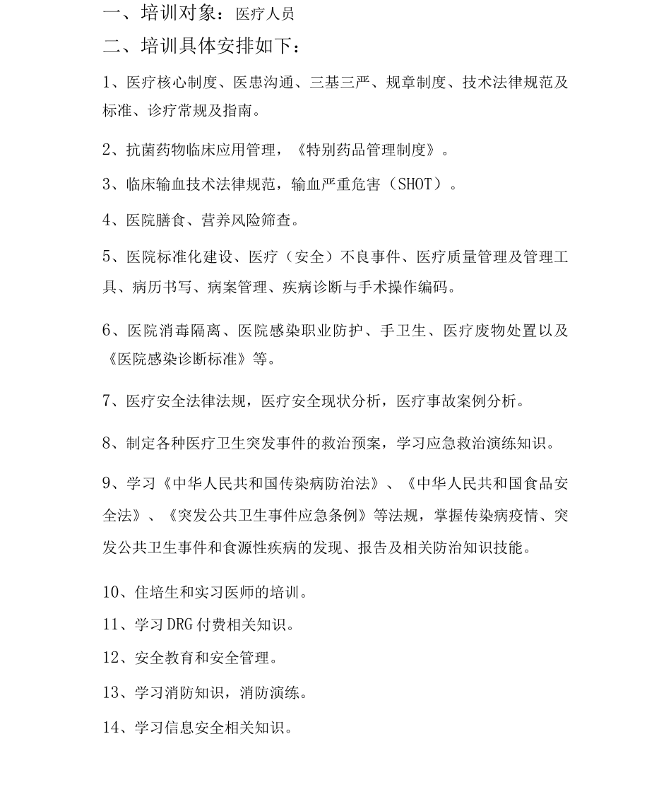医疗质量与安全培训与教育计划_第2页
