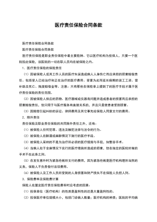 医疗责任保险合同条款