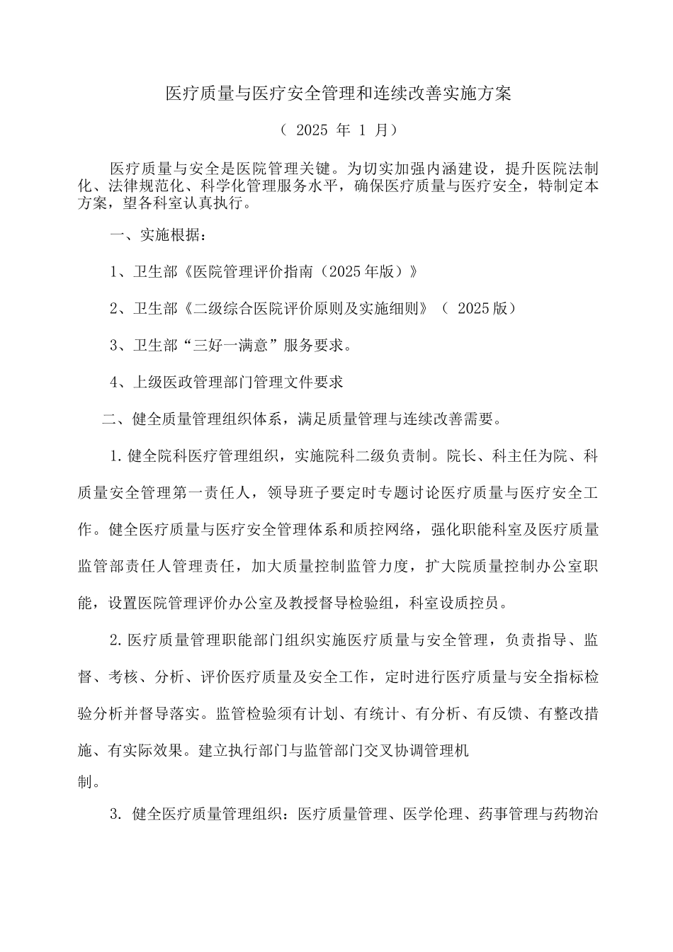 医疗质量与医疗安全管理和持续改进实施方案_第1页