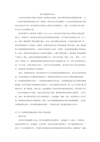 医疗设备销售计划书